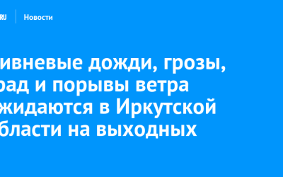 Ливневые дожди, грозы, град и порывы ветра ожидаются в Иркутской области на выходных