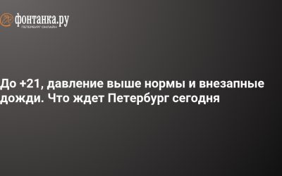 Vremea în Sankt Petersburg: ploi, 21°C și presiune mare