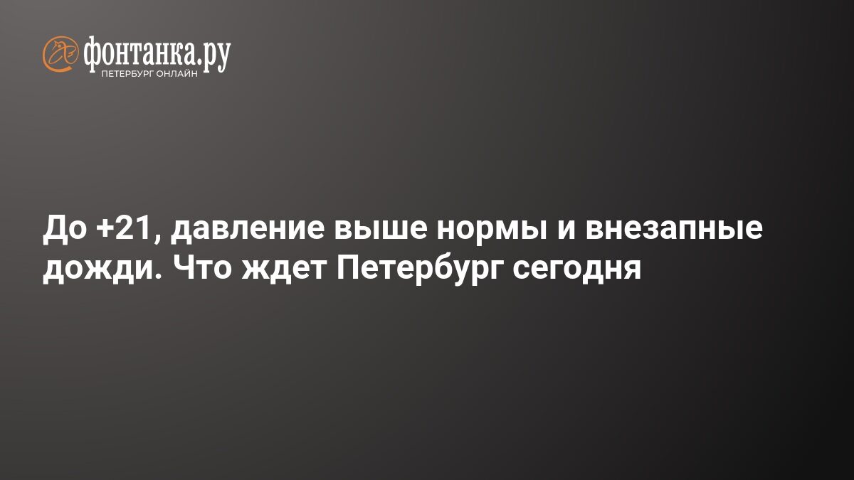 Vremea în Sankt Petersburg: ploi, 21°C și presiune mare